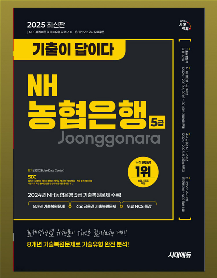 농협은행 5급 필기 기출문제 (시대에듀/기출이 답이다)--0