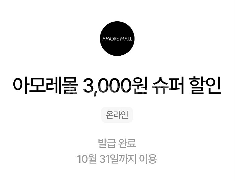 아모레몰 3000원 슈퍼 할인쿠폰--0