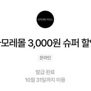 아모레몰 3000원 슈퍼 할인쿠폰