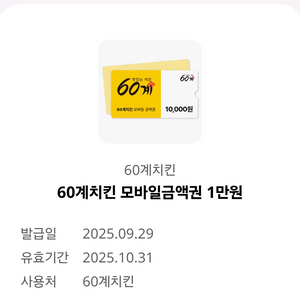 60계치킨 모바일금액권 1만원