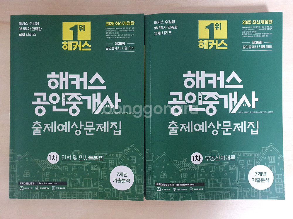 2025 해커스 공인중개사 출제예상문제집 1,2차--0