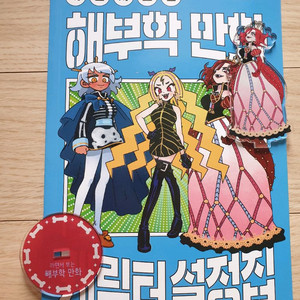 까면서 보는 해부학 만화 초판 설정집+심장퀸아크릴스탠드