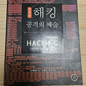 존에릭슨 해킹 공격의 예술 책 팝니다