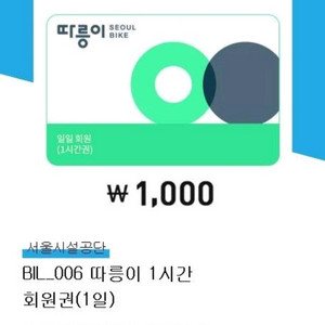 따릉이 1시간 이용권