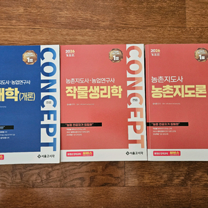 2026 컨셉 재배학, 작물생리학, 농촌지도론 판매