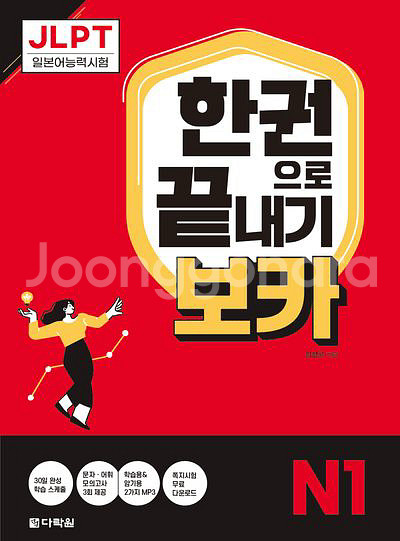 jlpt n1 한권으로 끝내기 보카--0