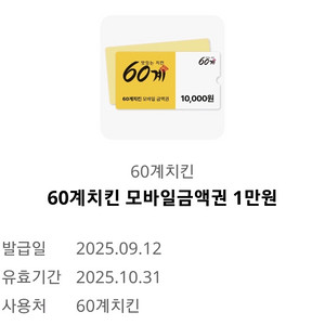 60계치킨 모바일금액권 1만원
