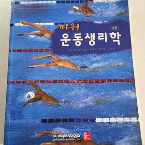 파워운동생리학 8판