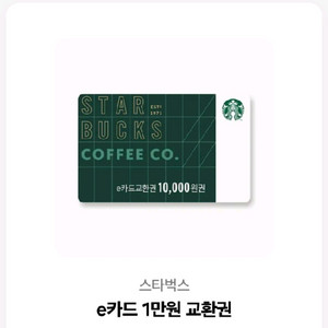 스타벅스 e카드 1만원권 판매