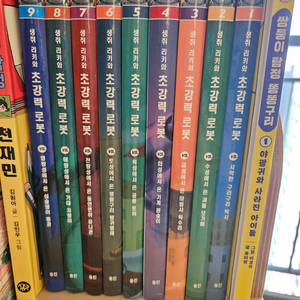 생쥐리키와 초강력로봇 1~9권