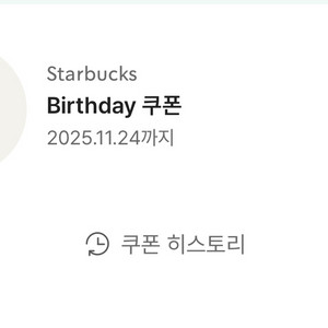 스타벅스 생일쿠폰 (~11/24)