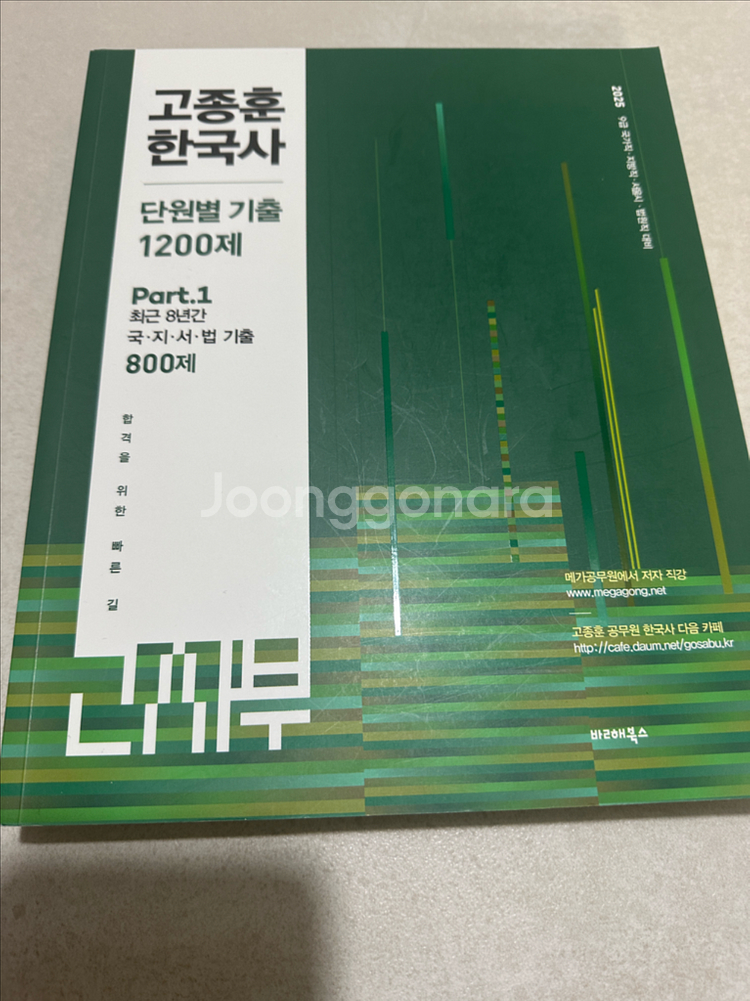 고종훈 한국사 기출문제집 판매--0