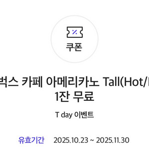 스티벅스 아아1잔 or 타음료 4,700원 금액권 사용