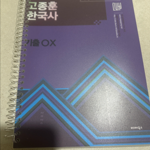 고종훈 한국사 기출 ox 판매