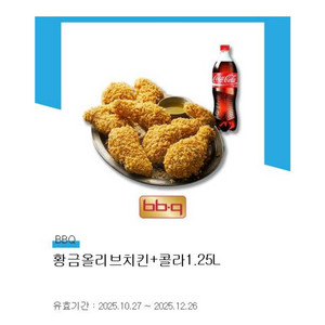 bbq 황금 올리브치킨 + 콜라 1.25L 12월26일