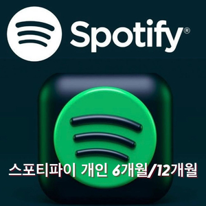 스포티파이 프리미엄 개인계정 6개월 12개월(3개월무료