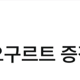 유플투쁠 노브랜드 요구르트 교환권 1개