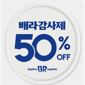 배스킨라빈스 50% 할인쿠폰(최대1만할인)