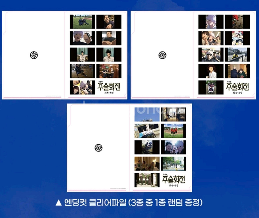 주술회전 희옥옥절 엔딩컷 클리어파일 3종 세트 특전 굿전--1