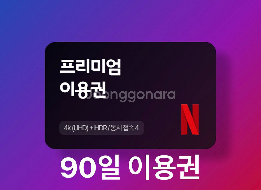 넷플릭스 프리미엄 4k 3개월 이용권--0