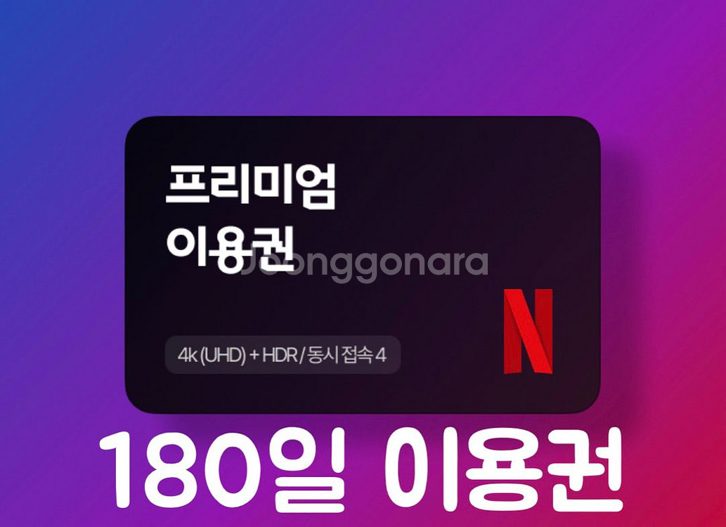 넷플릭스 프리미엄 4k 6개월 이용권--0