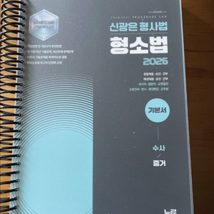 신광은 형사법 형소법 2026