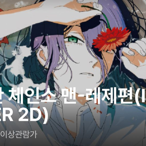 10/27(월) 용아맥 체인소맨 명당 연석 정가 양도