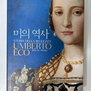 움베르토 에코 미의 역사