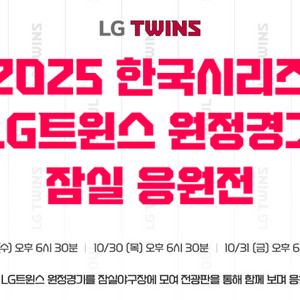 엘지트윈스 한국시리즈 응원전 3,5차전