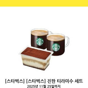 스타벅스 진한 티라미수 세트