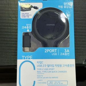 테라톤 타입C 차량용 릴타입 고속 충전기 택포