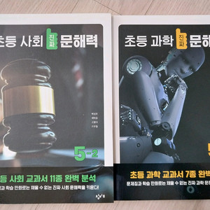초등과학. 사회문해력 5-2(새책)