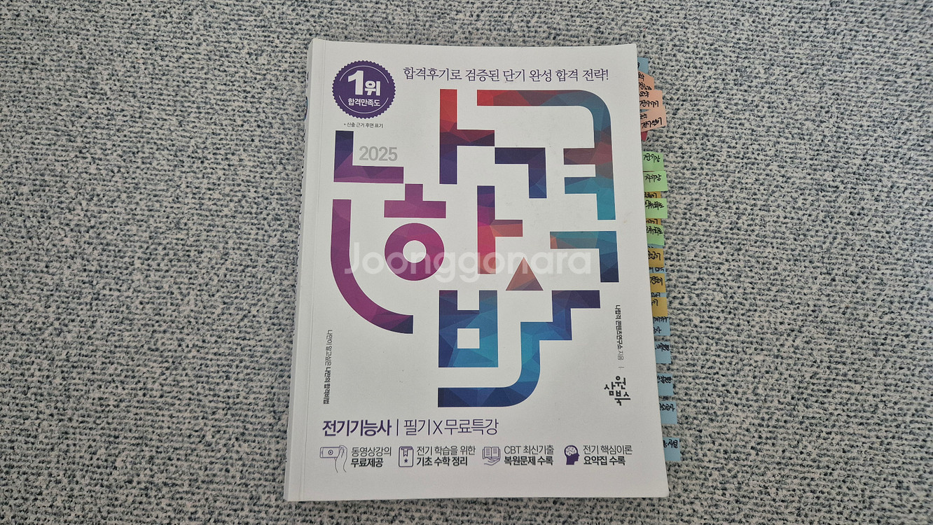 2025 나합격 전기기능사 필기 교재--0