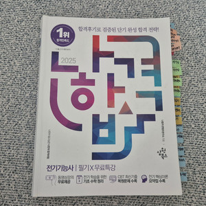 2025 나합격 전기기능사 필기 교재