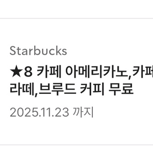 스타벅스 별8개쿠폰 개당3800원 아메리카노 까페라떼