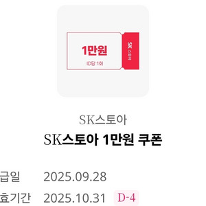 SK스토아 1만원쿠폰