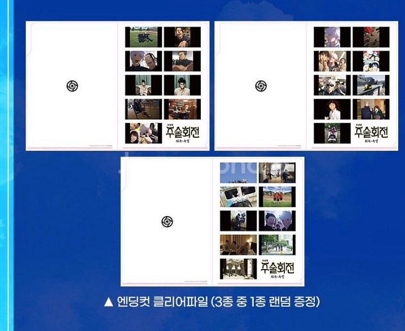 주술회전 극장판 회옥옥절 3주차 특전 엔딩컷 클리어 파--0