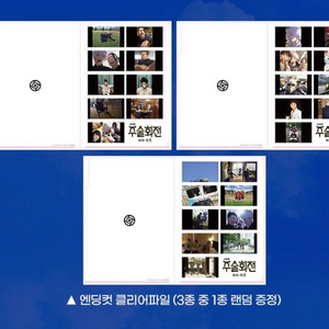 주술회전 극장판 회옥옥절 3주차 특전 엔딩컷 클리어 파