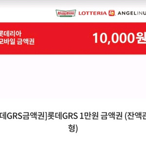 롯데리아GRS 금액권 1만원 팝니다. 오늘까지 급처