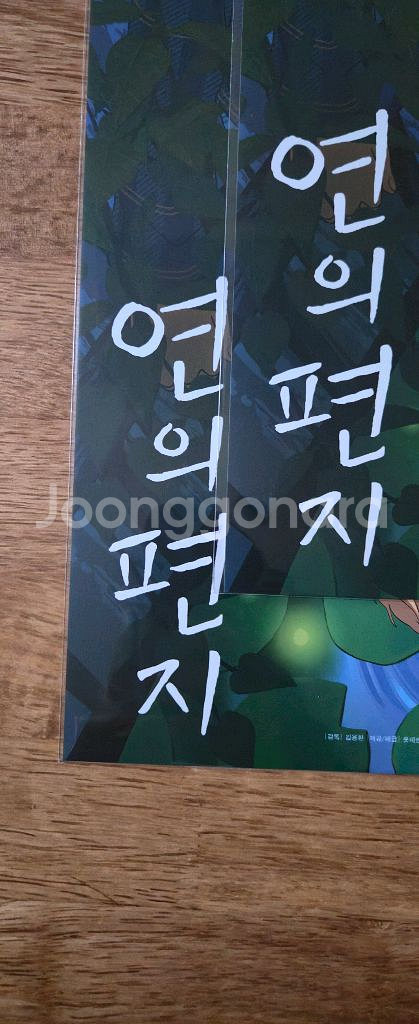 연의 편지 조현아 특별 포스터--2