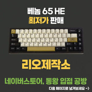 정식공방 리오제작소 venom 베놈65HE 빌드