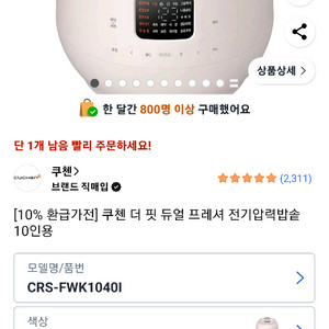 미개봉 새상품 쿠첸 더 핏 10인용 밥솥