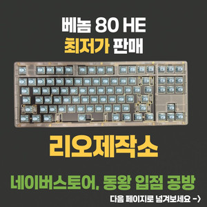 정식공방 리오제작소 venom 베놈80HE 87HE빌드