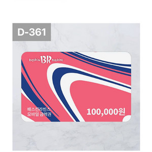 베스킨라빈스 31 10만원 금액권
