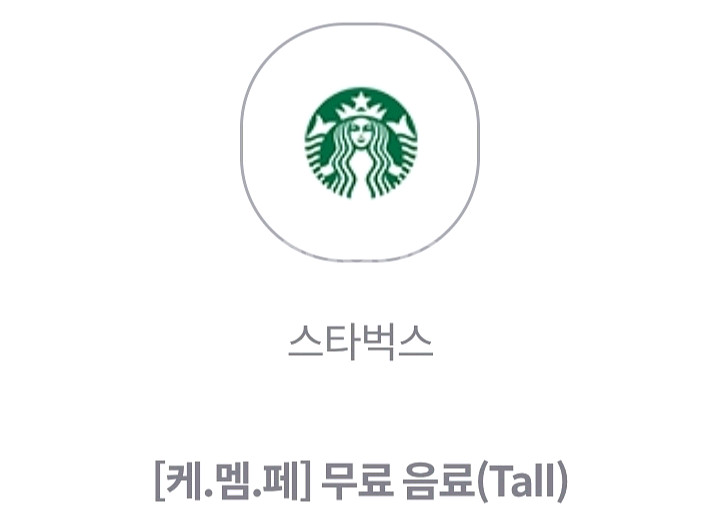 스타벅스 무료음료 tall 사이렌 오더 전용 5000원--0