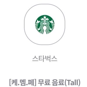스타벅스 무료음료 tall 사이렌 오더 전용 5000원