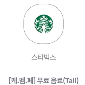 스타벅스 무료음료 tall 사이렌 오더 전용 5000원