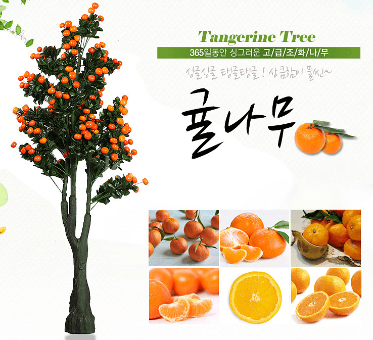 대형귤나무 조화 모형 귤나무 / 매대 행사 매장용--1