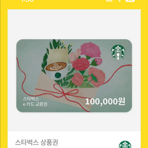 스타벅스 e카드 교환권 10만원 9.2팝니다