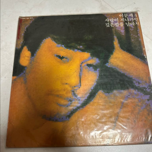 이문세 4집 LP판 사랑이 지나가면서, 깊은밤을 날아서